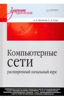 Компьютерные сети. Расширенный начальный курс. Учебник для вузов