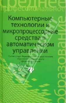 Компьютерные технологии и микропроцессорные средства в автоматическом управлении. Учебное пособие