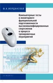 Компьютерные тесты в мониторинге функциональной подготовленности высококвалифицированных спортсменов