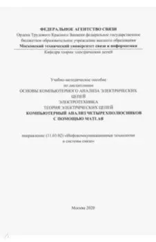 Компьютерный анализ четырехполюсников с помощью MATLAB
