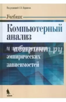 Компьютерный анализ и интерпретация эмпирических зависимостей