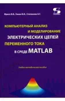 Компьютерный анализ и моделирование электрических цепей переменного тока в среде MATLAB
