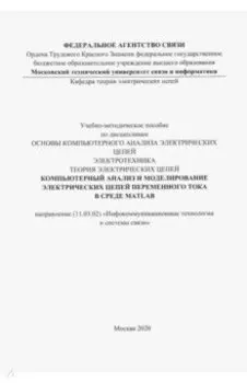 Компьютерный анализ и моделирование электрических цепей переменного тока в среде MATLAB