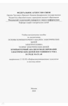 Компьютерный анализ и моделирование электрических цепей постоянного тока в среде MATLAB