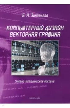 Компьютерный дизайн. Векторная графика. Учебно-методическое пособие