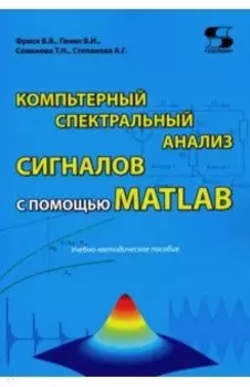 Компьютерный спектральный анализ сигналов с помощью MATLAB