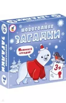 Компакт. Новогодние загадки