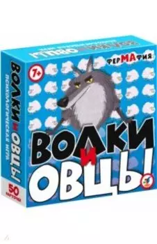 Компакт. Психологическая ролевая игра Волки и Овцы