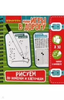 Компактная развивающая игра в дорогу "Рисуем по номерам и клеточкам" (6+) (BB3558)
