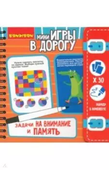 Компактная развивающая игра в дорогу "Задачи на внимание и память" (6+) (ВВ3954)