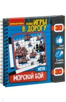 Компактные игры в дорогу "МОРСКОЙ БОЙ" (ВВ3411)