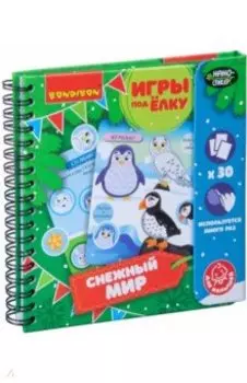Компактные развивающие игры под ёлку малышам "Снежный мир. Новогодняя серия" (ВВ4527)