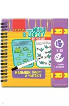 Компактные развивающие игры в дорогу "Малыши пишут и читают" (ВВ4232)