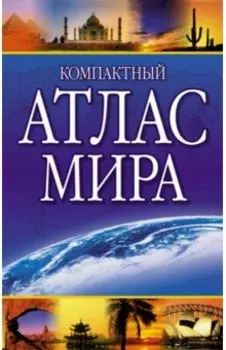 Компактный атлас мира 2023
