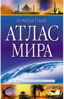 Компактный атлас мира 2023. В новых границах