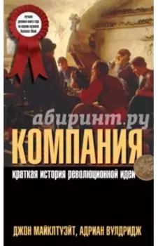 Компания. Краткая история революционной идеи