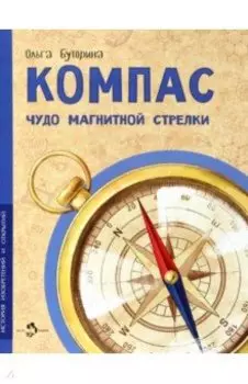 Компас. Чудо магнитной стрелки