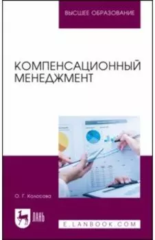 Компенсационный менеджмент. Учебное пособие для вузов