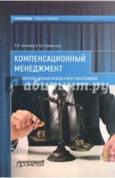 Компенсационный менеджмент. Управление вознаграждением работников. Учебное пособие