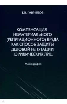 Компенсация нематериального (репутационного) вреда как способ защиты деловой репутации юридических