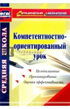 Компетентностно-ориентированный урок. ФГОС