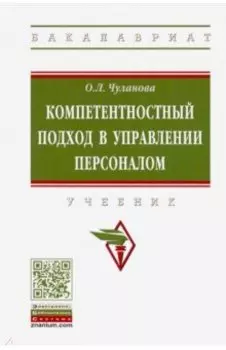 Компетентностный подход в управлении персоналом. Учебник