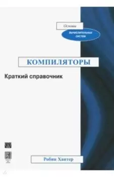Компиляторы. Краткий справочник