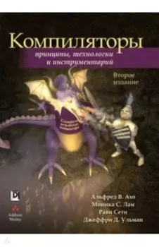 Компиляторы. Принципы, технологии и инструментарий