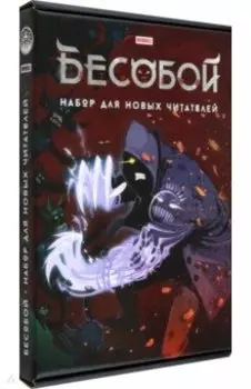 Комплект Бесобой. Тома 1, 2 + стикеры