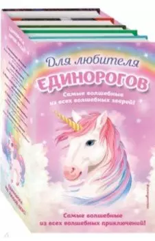 Комплект "Для любителя единорогов"