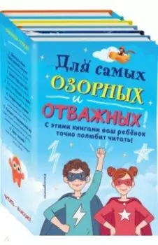 Комплект "Для самых озорных и отважных!"