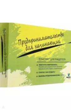 Комплект для учащегося из 3-х книг к учебному курсу "Предпринимательство для начинающих"