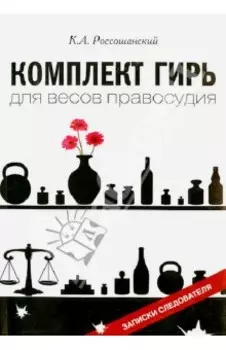 Комплект гирь для весов правосудия