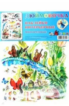 Комплект интерьерных наклеек Дюймовочка