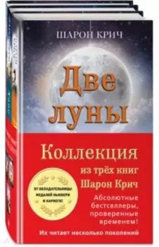 Комплект из 3-х книг Шарон Крич
