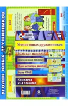 Комплект из 4 плакатов. Уголок юных дружинников. ФГОС