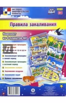 Комплект из 8 плакатов. Правила закаливания. ФГОСДО