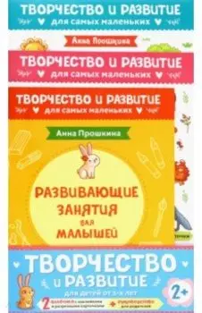 Комплект из двух развивающих пособий с наклейками для детей от 2 лет + руководство для родителей