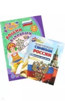 Комплект Изучаем государственную символику России. 2 в 1. ФГОС