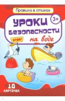 Комплект карточек "Уроки безопасности на воде" (10 карточек)