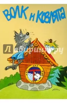 Комплект открыток Волк и козлята. Сестрица Аленушка и братец Иванушка