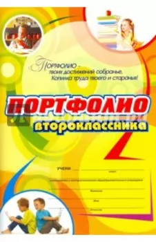 Комплект-папка "Портфолио второклассника"