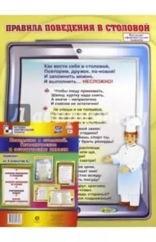 Комплект плакатов - 4 шт. Поведение в столовой. Гигиенические и эстетические навыки. ФГОС ДО