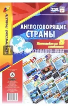 Комплект плакатов Англоговорящие страны. 8 плакатов с методическим сопровождением. ФГОС