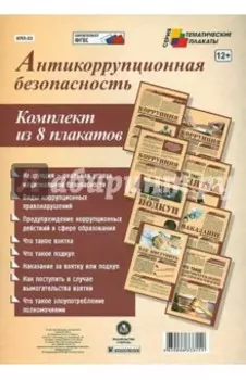 Комплект плакатов "Антикоррупционная безопасность". ФГОС