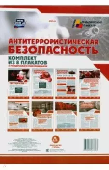 Комплект плакатов "Антитеррористическая безопасность". ФГОС