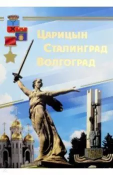 Комплект плакатов "Царицын. Сталинград. Волгоград" (16 плакатов)