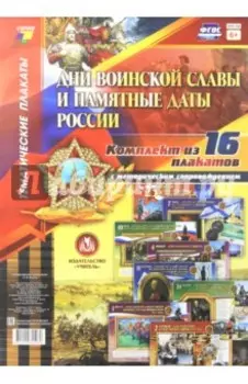 Комплект плакатов "Дни воинской славы и памятные даты России". 16 плакатов с метод. сопровождением