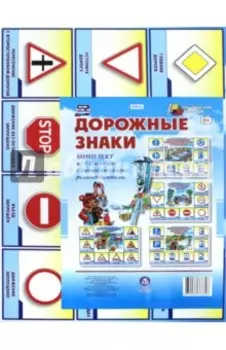 Комплект плакатов "Дорожные знаки". ФГОС ДО