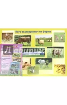 Комплект плакатов "Ферма. Животноводство". ФГОС